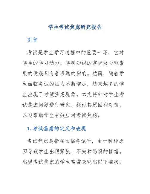 学生考试焦虑研究报告