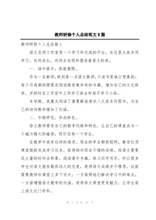 教师研修个人总结范文8篇