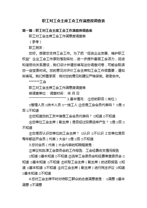 职工对工会主席工会工作满意度调查表