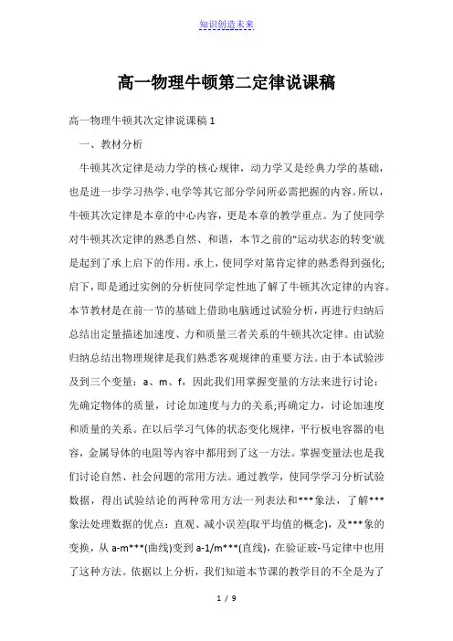 高一物理牛顿第二定律说课稿