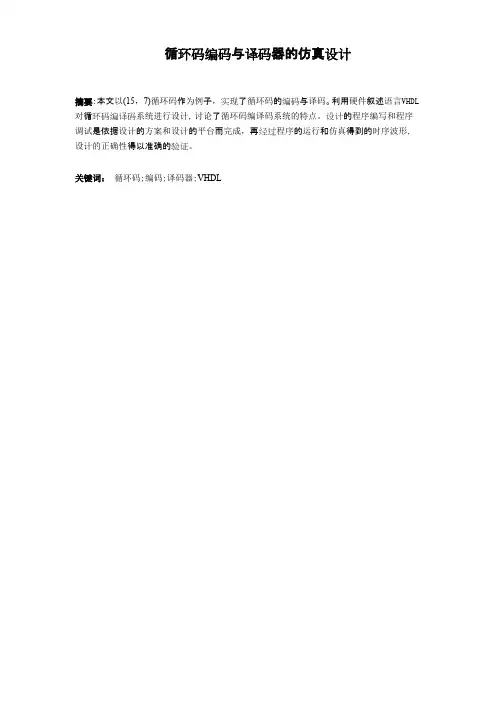 循环码编码与译码器的仿真设计