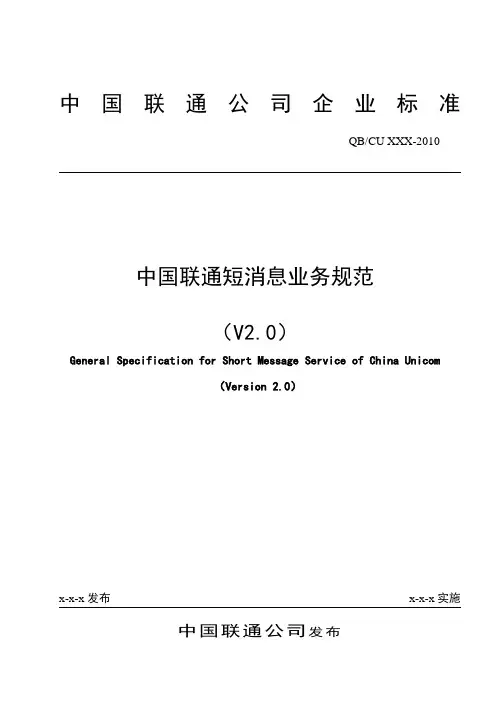 中国联通短消息业务规范V2.0