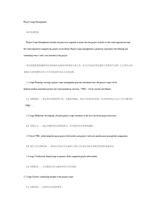 项目管理专业英语-项目范围管理