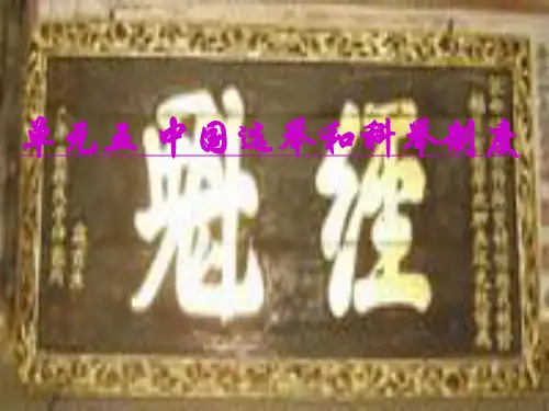 中国选举和科举制度教材.pptx