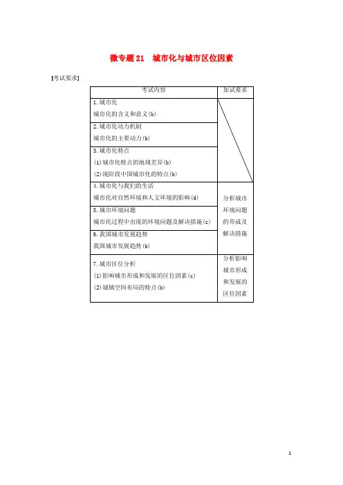 (浙江选考)高考地理二轮优选习题专题五人口与城市微专题21城市化与城市区位因素学案