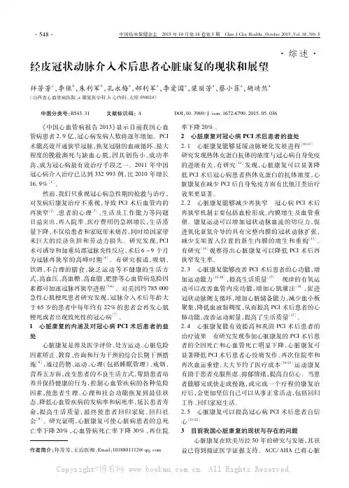 经皮冠状动脉介入术后患者心脏康复的现状和展望