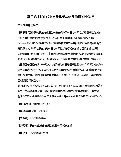 霸王鸡生长曲线拟合及体重与体尺的相关性分析
