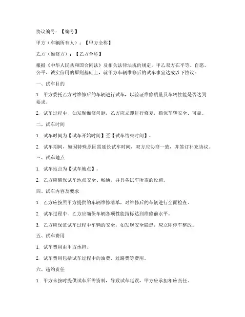 车辆维修试车协议书模板