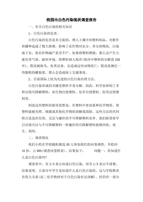 校园内白色污染现状调查报告