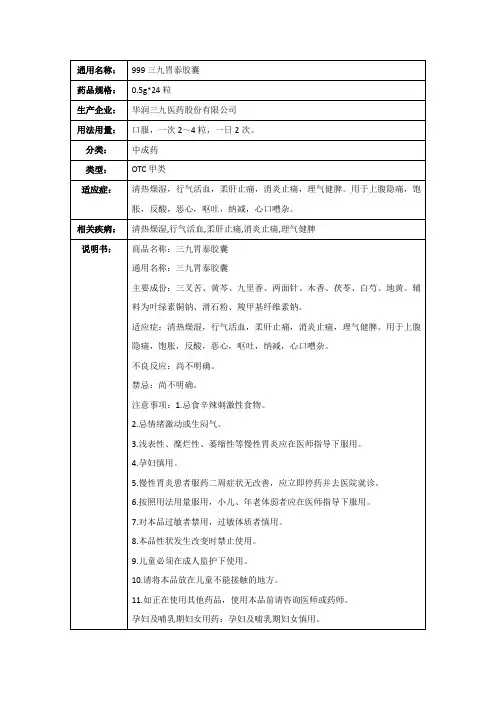 999三九胃泰胶囊(华润三九医药股份有限公司)-药品说明书