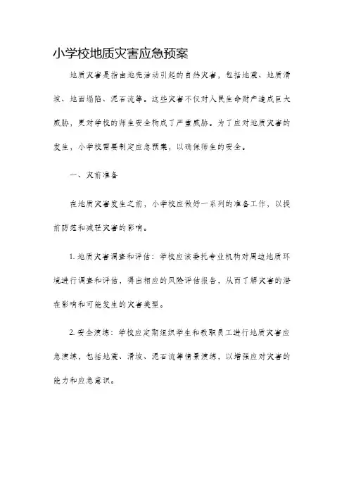 小学校地质灾害应急预案