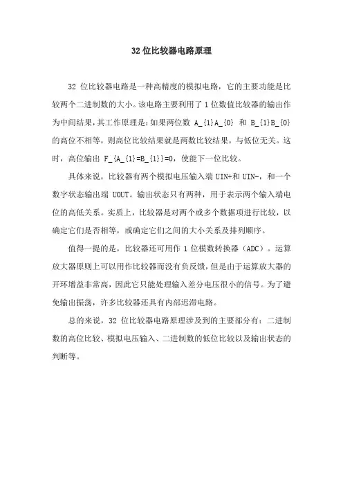 32位比较器电路原理