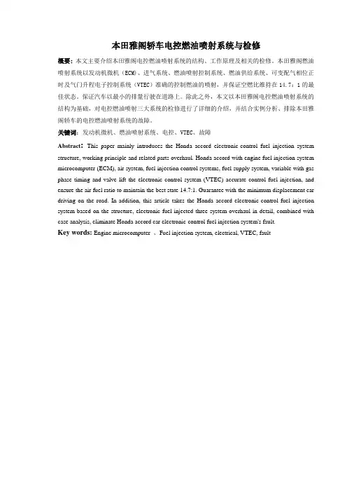 技师论文--雅阁轿车电控燃油喷射系统与检修