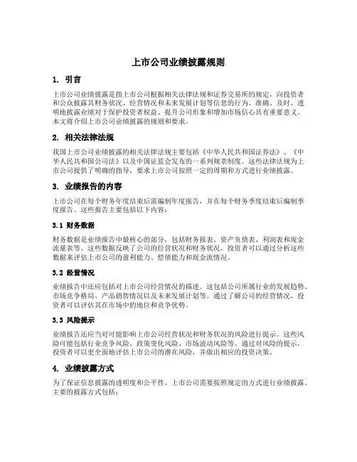 上市公司业绩披露规则
