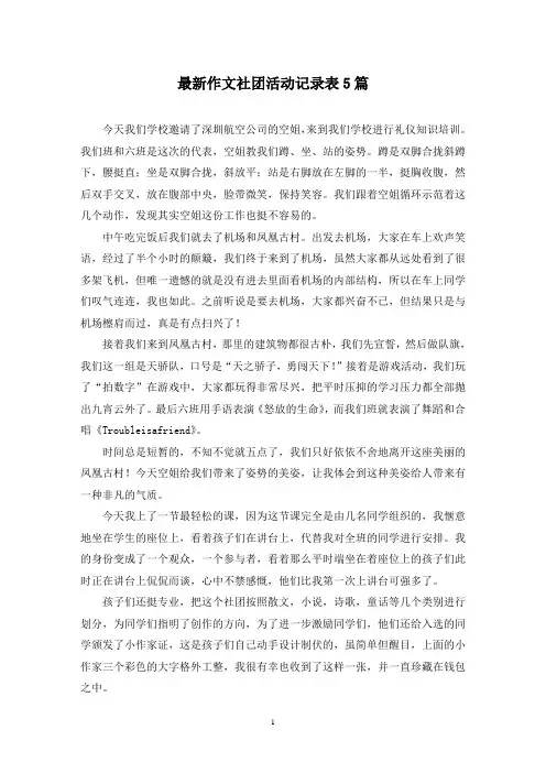 最新作文社团活动记录表5篇