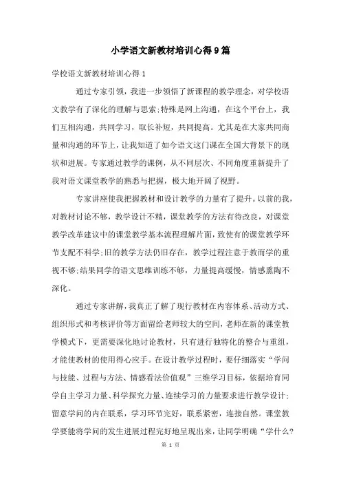 小学语文新教材培训心得9篇