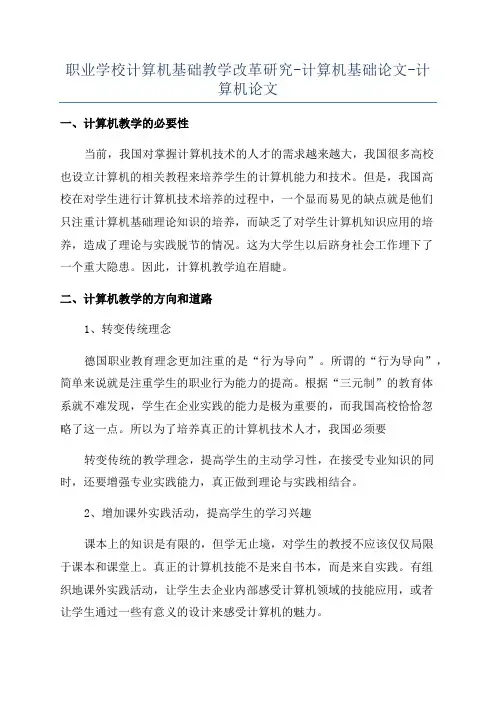 职业学校计算机基础教学改革研究-计算机基础论文-计算机论文