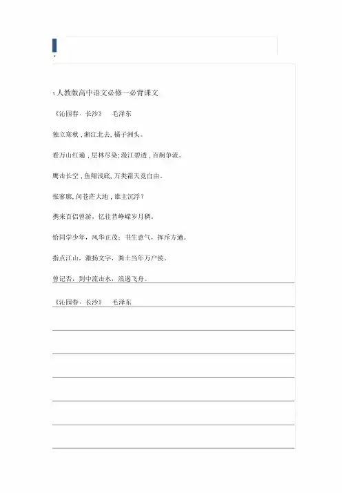 1人教版高中语文必修一必背课文
