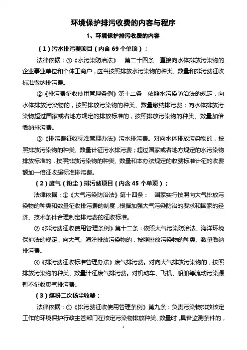 环境保护排污收费的内容与程序