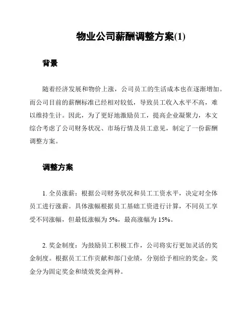 物业公司薪酬调整方案(1)