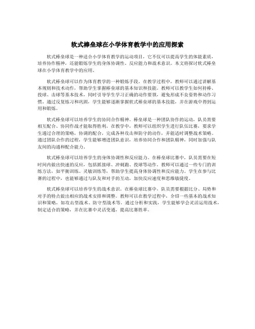 软式棒垒球在小学体育教学中的应用探索