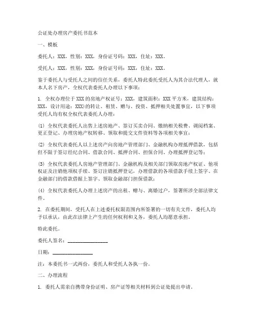 公证处办理房产委托书范本