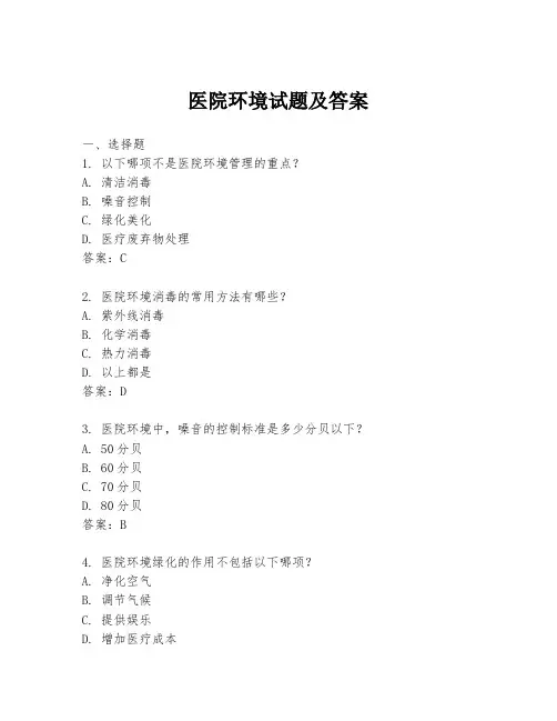 医院环境试题及答案