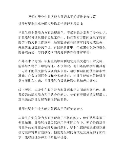 导师对毕业生业务能力外语水平的评价集合3篇