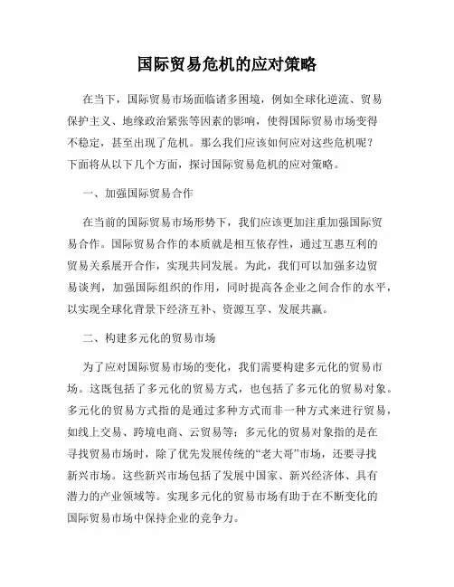 国际贸易危机的应对策略