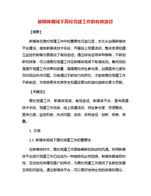 新媒体视域下高校党建工作的有效途径