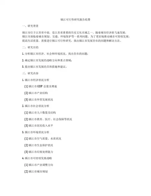 镇江可行性研究报告收费