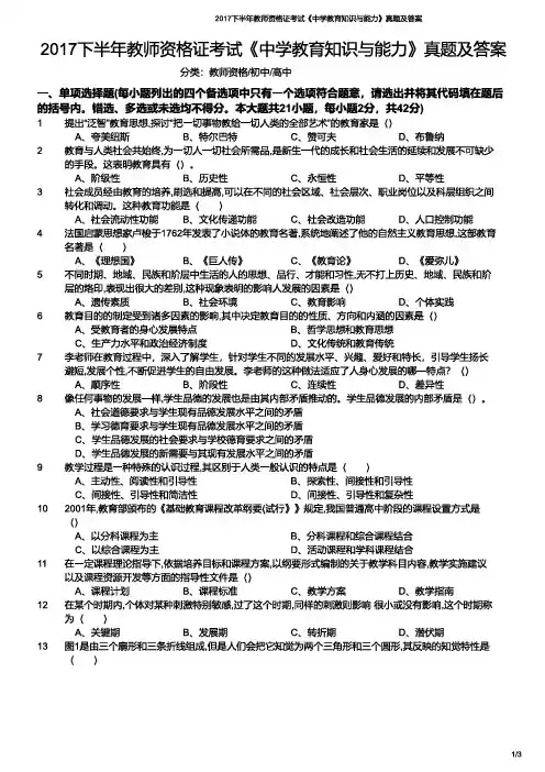 2017年下半年教师资格证考试《教育知识与能力》(中学)真题与答案
