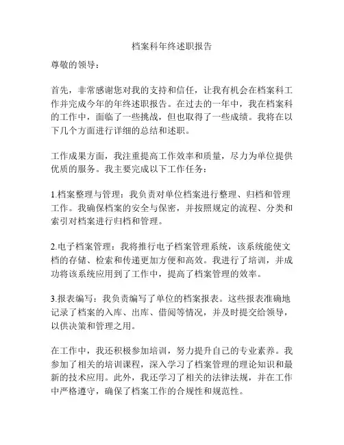 档案科年终述职报告