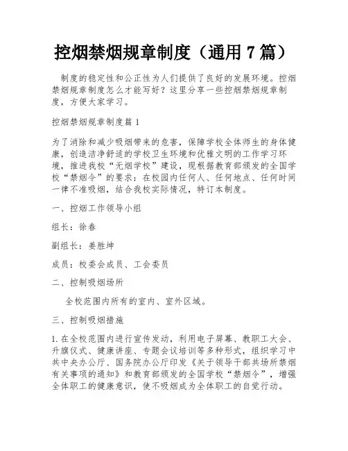控烟禁烟规章制度(通用7篇)