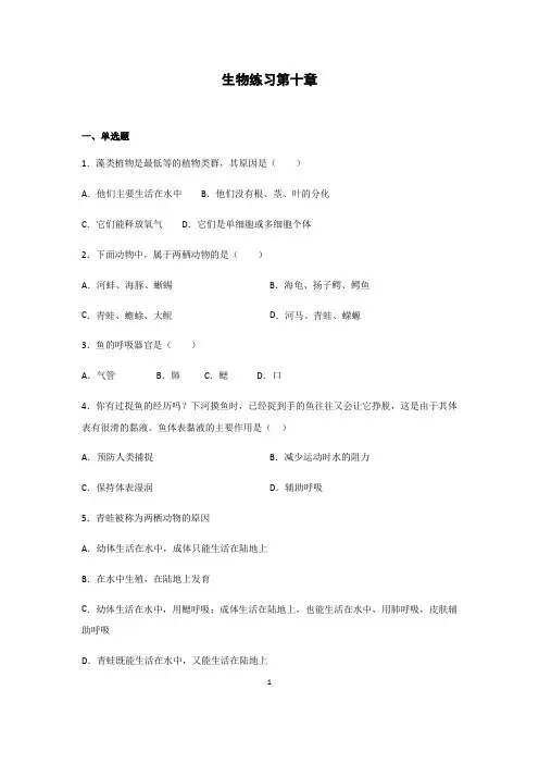 苏科版七下生物第十章水中的生物练习题