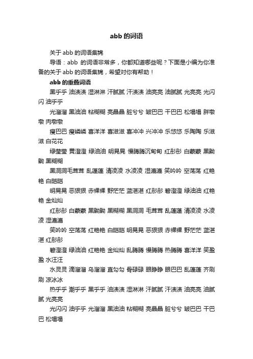 关于abb的词语集锦