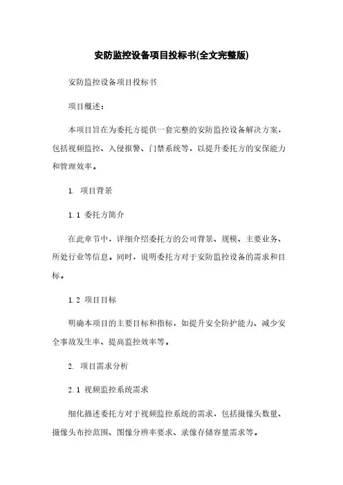 安防监控设备项目投标书(全文完整版)