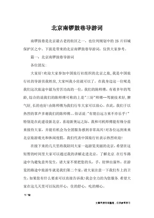 北京南锣鼓巷导游词_导游词