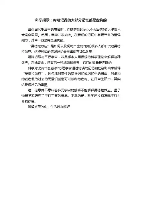 科学揭示：你所记得的大部分记忆都是虚构的