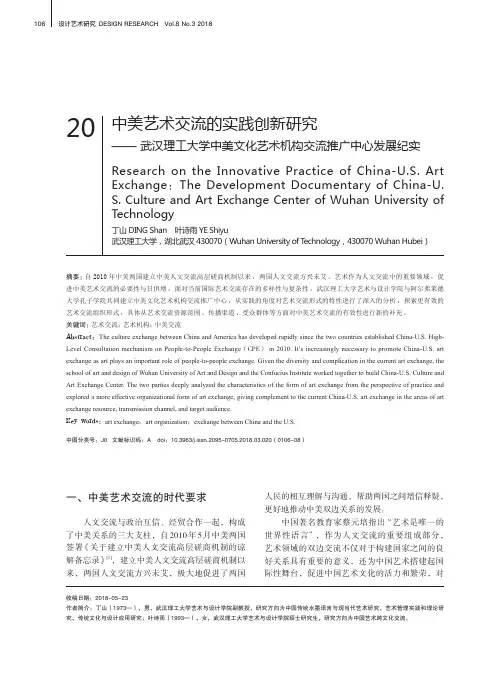 中美艺术交流的实践创新研究——武汉理工大学中美文化艺术机构交流推广中心发展纪实