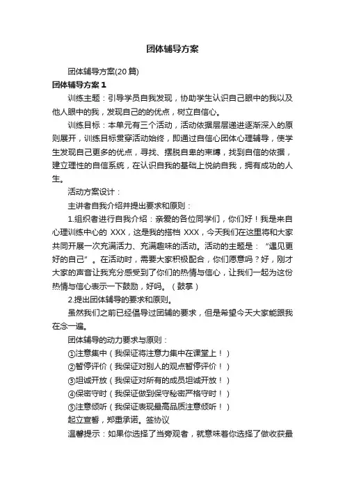 团体辅导方案