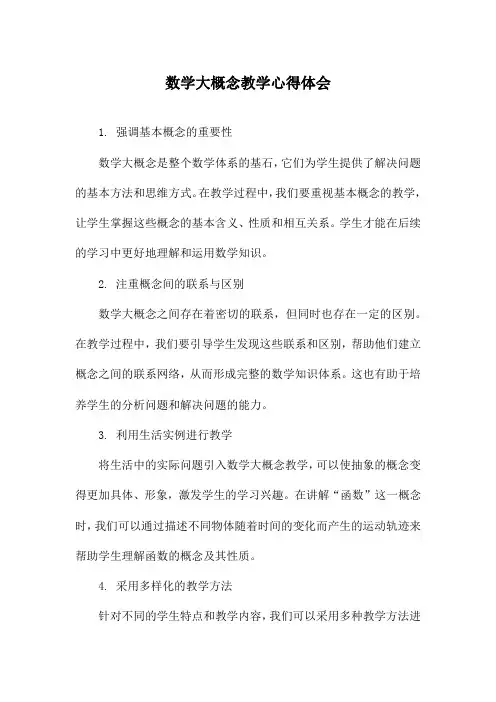 数学大概念教学心得体会