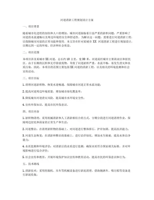 河道清淤工程规划设计方案