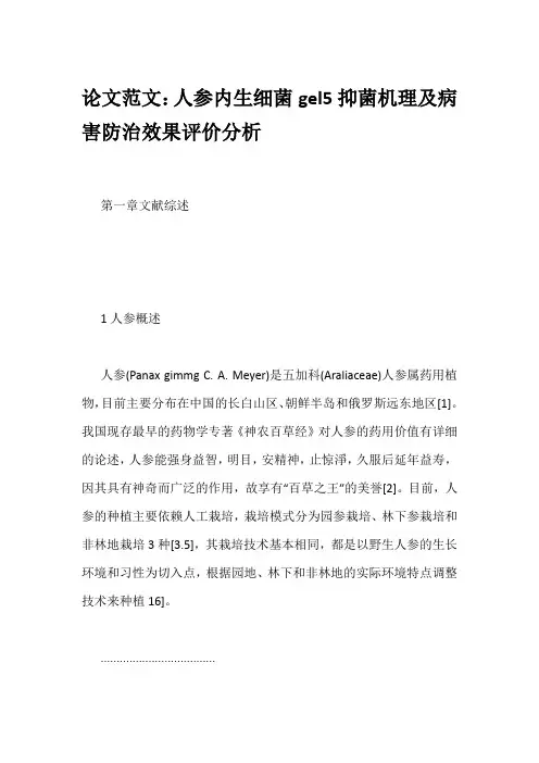 论文范文：人参内生细菌gel5抑菌机理及病害防治效果评价分析
