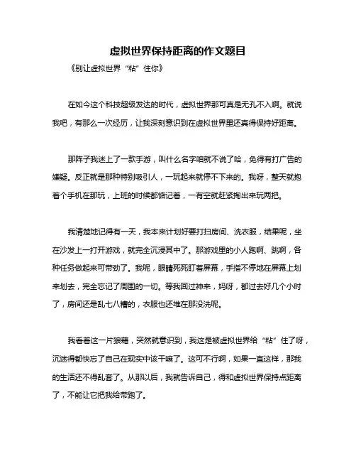 虚拟世界保持距离的作文题目