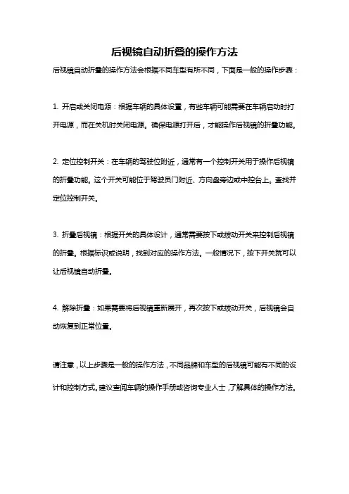 后视镜自动折叠的操作方法