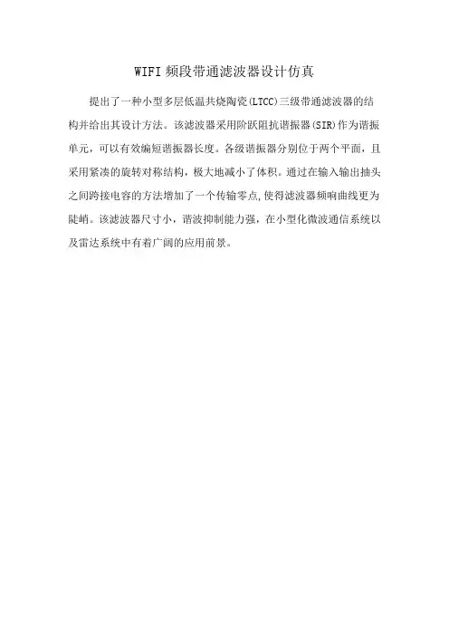 WIFI频段带通滤波器设计仿真