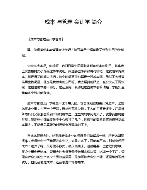 成本 与管理 会计学 简介