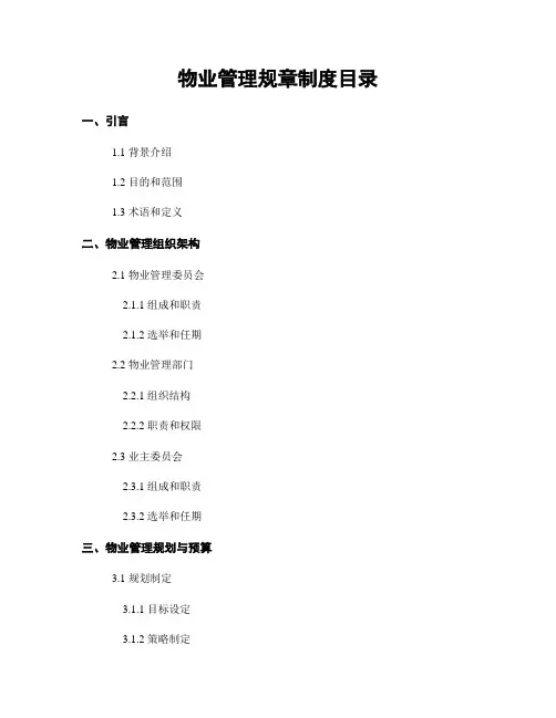 物业管理规章制度目录