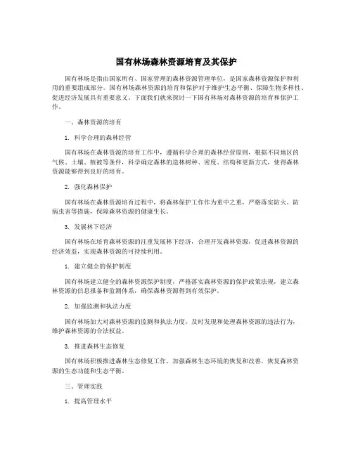 国有林场森林资源培育及其保护